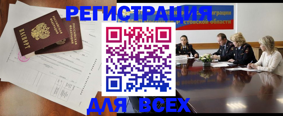 временная регистрация для всех в Каменск-Шахтинском